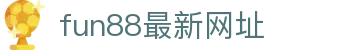 fun88最新网址 - letiantang最新网址官方 - 【官方注册网址】
